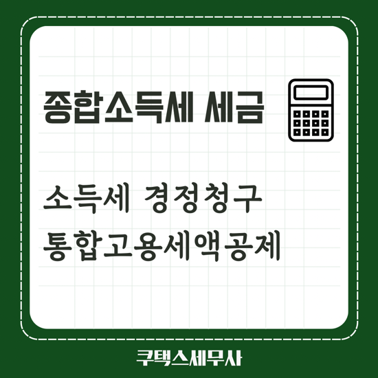 종합소득세 경정청구 ㅣ 통합고용세액공제