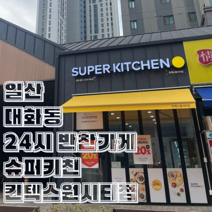  일산 대화동 반찬가게 24시간 슈퍼키친 킨텍스원시티점