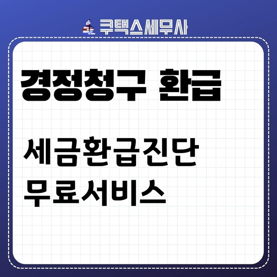  경정청구 세금환급서비스