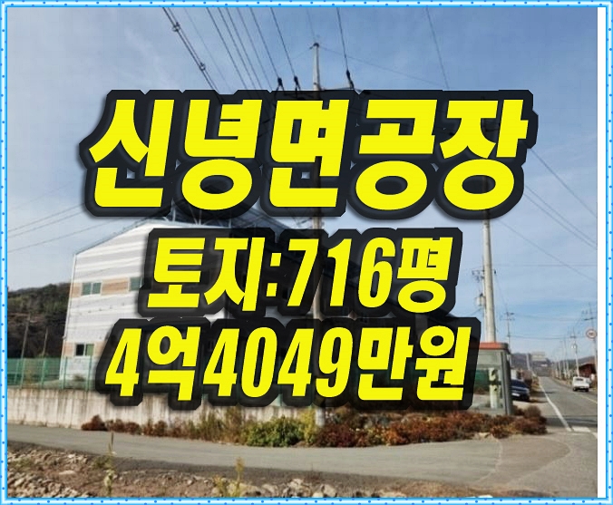  신녕면 화남리 영천 공장 경매 매매