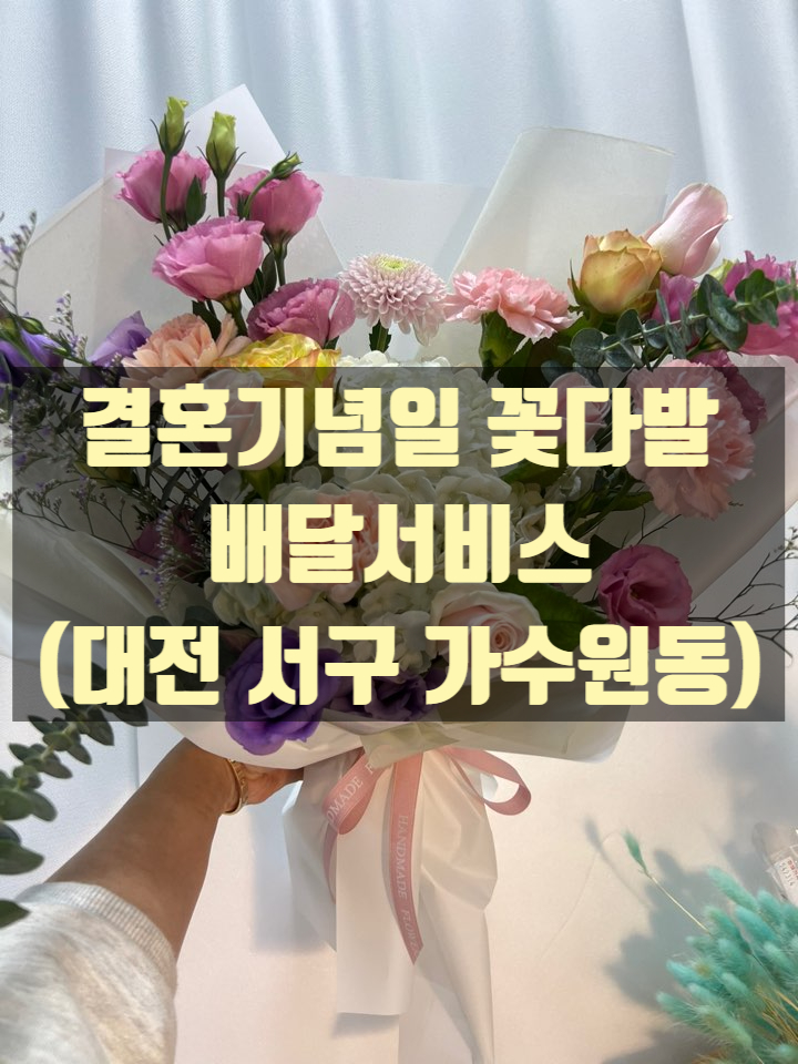  결혼기념일 이벤트 꽃다발 배달했습니다.(대전 서구 가수원동)