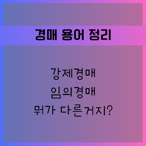  임의경매 강제경제 뭐가 다른거지?