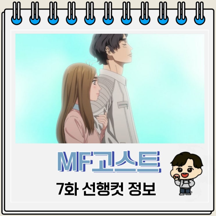 MF고스트 7화 선행컷 줄거리