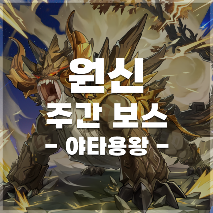  원신 | 주간 보스 '야타용왕' 정보