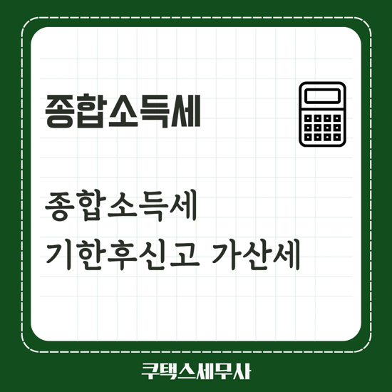 종합소득세 기한후신고 가산세