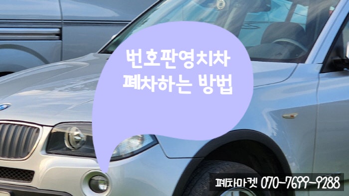  번호판영치차 폐차하는 방법