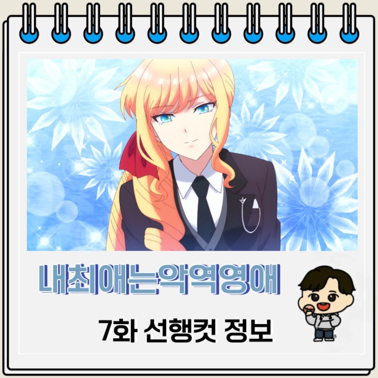 내 최애는 악역 영애 7화 예고편 줄거리 내 최애는 악역 영애 7화 예고편 줄거리