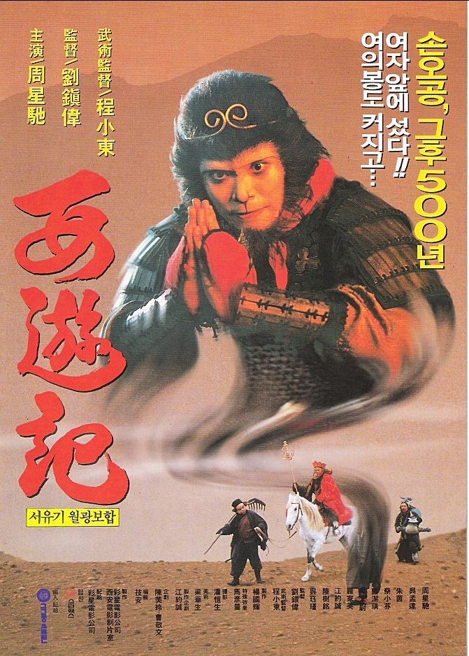  서유기-월광보합(1995) - 주문을 외워 보자, 뽀이뽀로미!