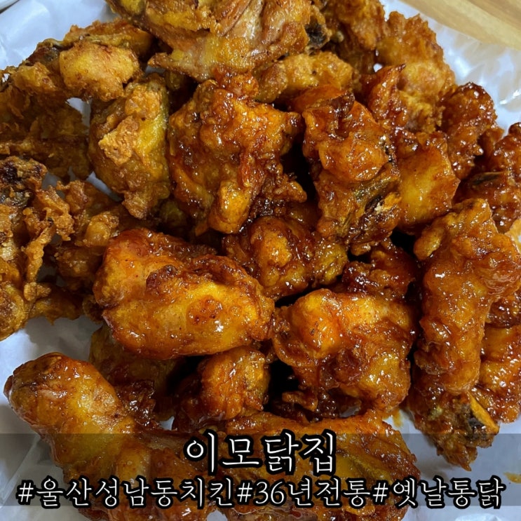  울산 성남동 36년 전통 치킨 맛집 이모닭집