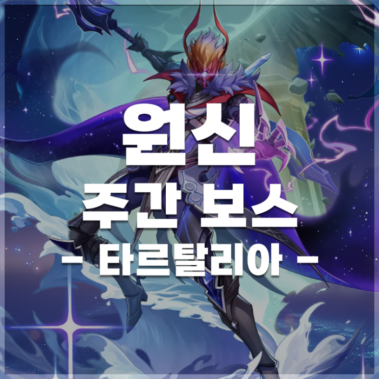  원신 | 주간 보스 '타르탈리아' 정보