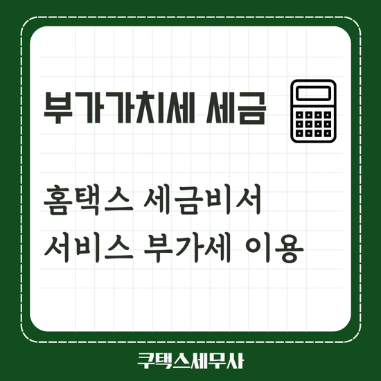  부가가치세 신고 홈택스 세금비서 서비스 이용안내