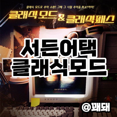 서든어택 클래식 모드 & 클래식 패스 출시! 추억의 맵 재밌다.