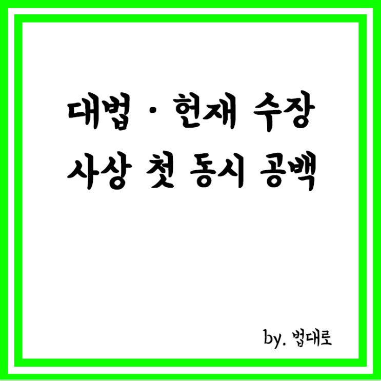  유남석 헌법재판소장 퇴임,대법ㆍ헌재 수장 사상 첫 동시 공백