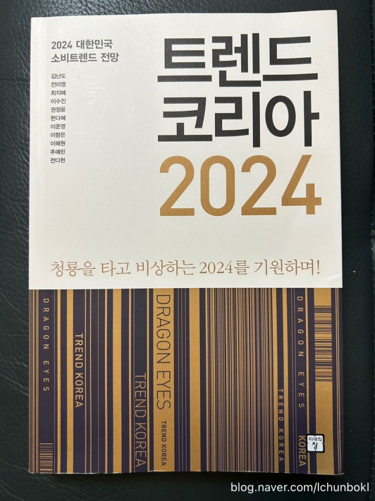 트렌드 코리아 2024, 김난도