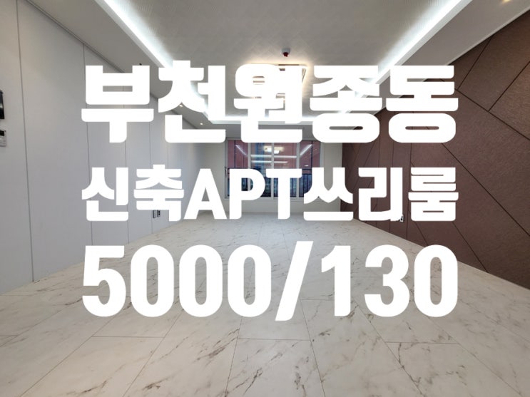  부천원종동 신축아파트 월세 쓰리룸 첫입주 개인명의 즉시입주가능 주차100% 원종하임하우즈2차