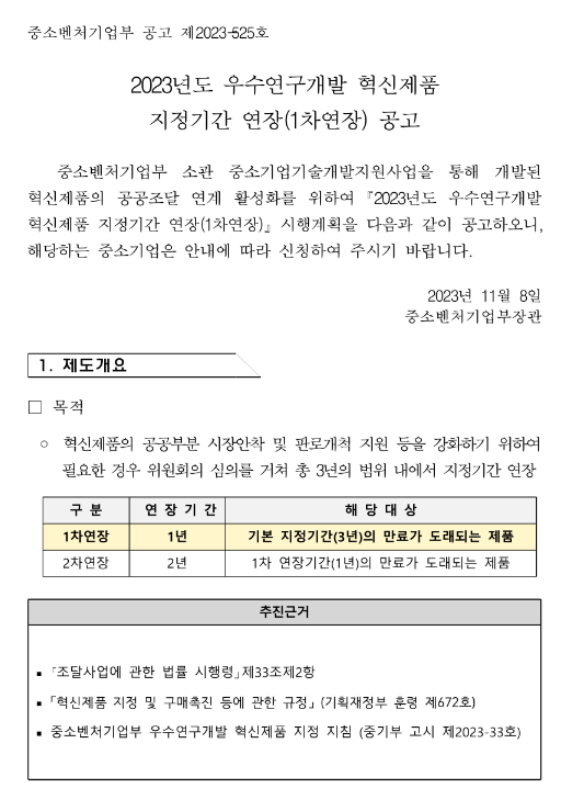 2023년 우수연구개발 혁신제품 지정기간 1차 연장 공고 2023년 우수연구개발 혁신제품 지정기간 1차 연장 공고