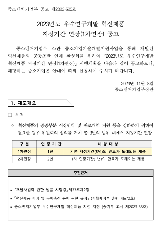 2023년 우수연구개발 혁신제품 지정기간 1차 연장 공고