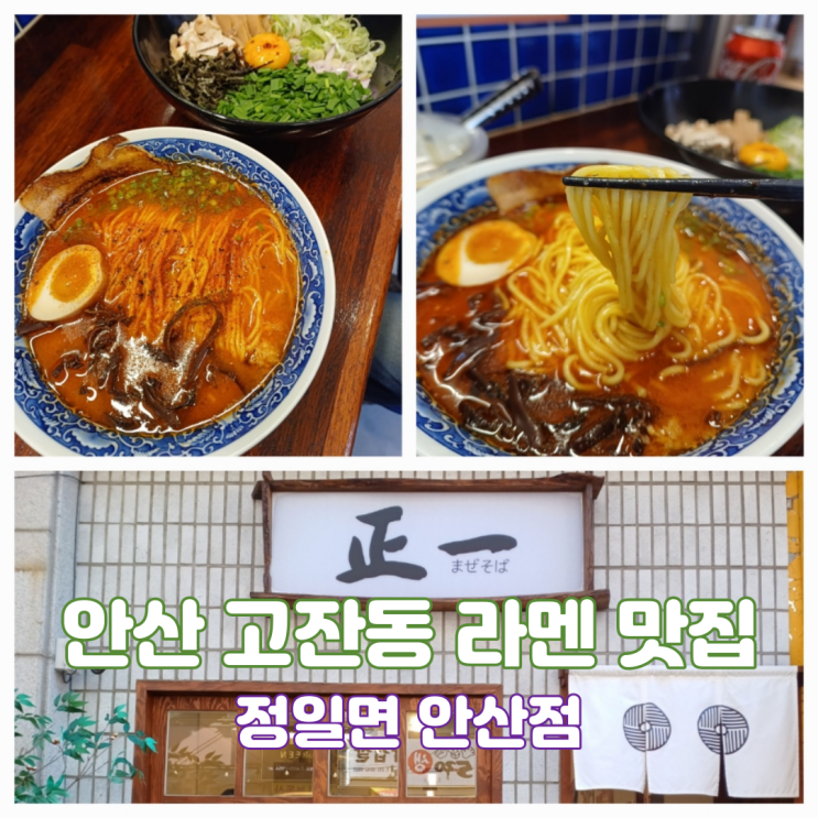 안산 고잔동 라멘 혼밥하기 좋은 맛집 일본 현지 감성 정일면 안산점 안산 고잔동 라멘 혼밥하기 좋은 맛집 일본 현지 감성 정일면 안산점