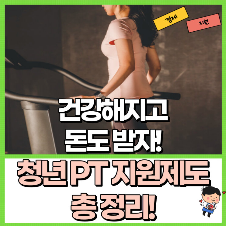  청년 PT지원제도 총 정리! Ft. 지원금 신청 방법