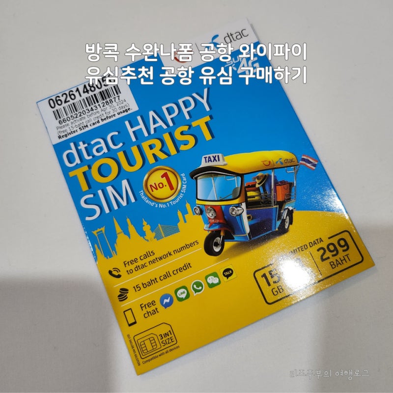 태국 방콕 공항 24시간 유심칩 구매 팁 : 이심(ESIM) 유심 수완나폼 수령 공항와이파이