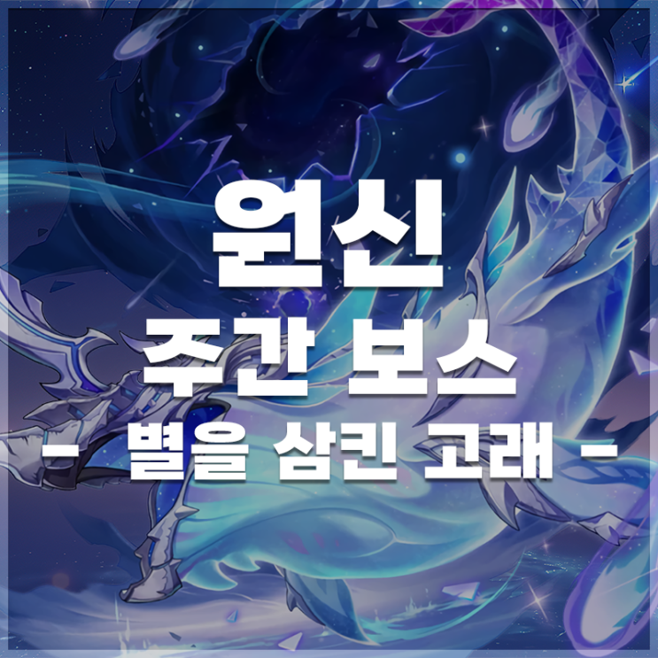  원신 | 주간 보스 '별을 삼킨 고래' 정보