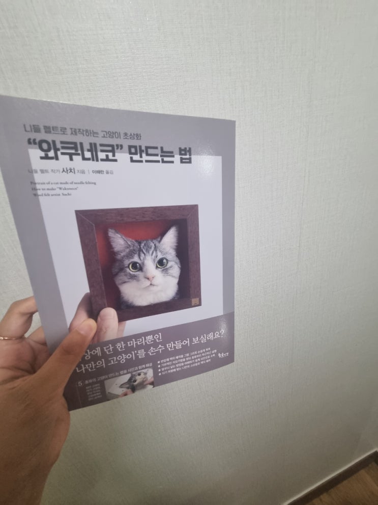  반려묘초상화 니들펠트로 "와쿠네코"만드는법