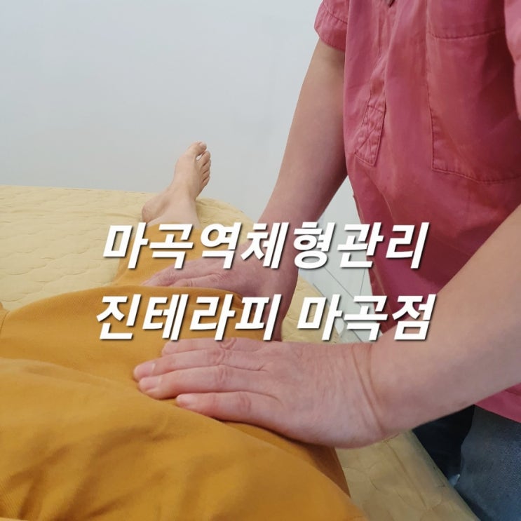  마곡역체형관리 진테라피 수기명장에게 받는 전신균형관리