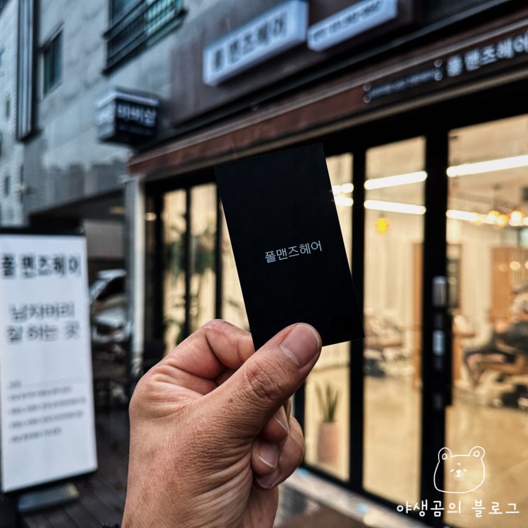  파주 남자 미용실 깔끔하게 헤어스타일링 폴맨즈헤어 운정바버샵