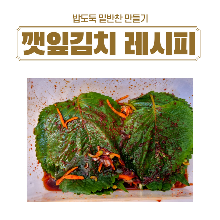  밥도둑 집반찬 깻잎김치 만들기 깻잎김치 레시피