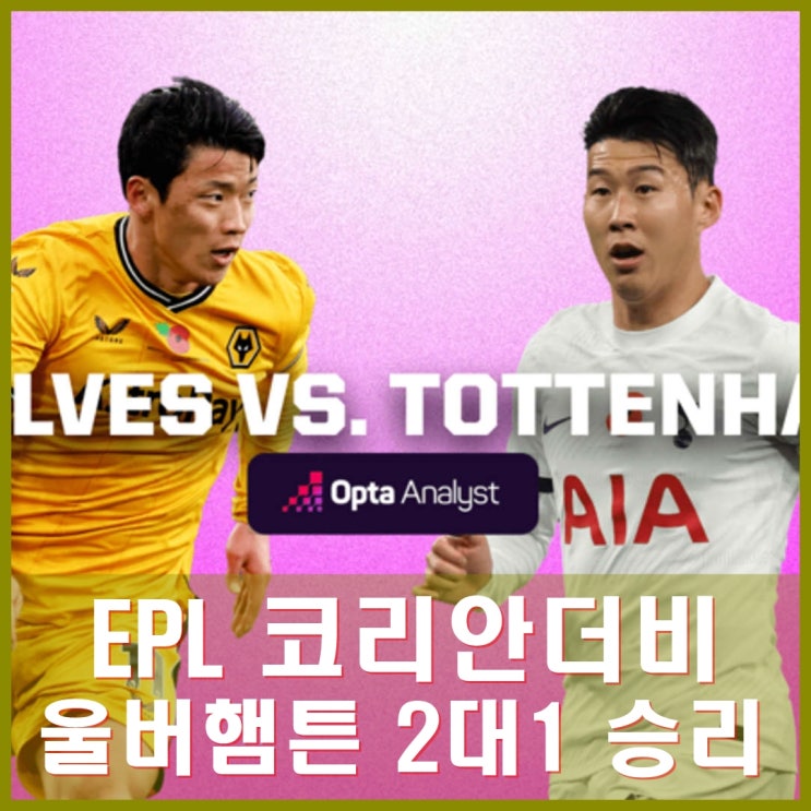 코리안<b>더비 손흥민</b>, <b>황희찬</b> 맞대결. 울버햄튼 2대1 토트넘 상대... 