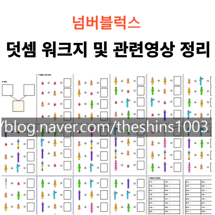  넘버블럭스 덧셈 워크지 및 관련 영상정리