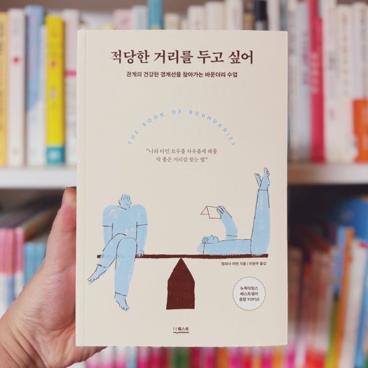  건강한 관계 만드는 방법 <적당한 거리를 두고 싶어>