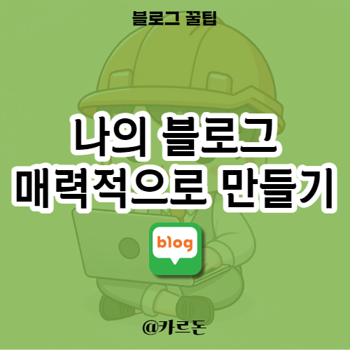  블로그를 더 매력적으로 만드는 10가지 방법