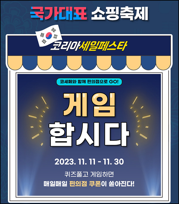 코리아세일페스타 퀴즈 게임이벤트(기프티콘)추첨 ~11.30 코리아세일페스타 퀴즈 게임이벤트(기프티콘)추첨 ~11.30