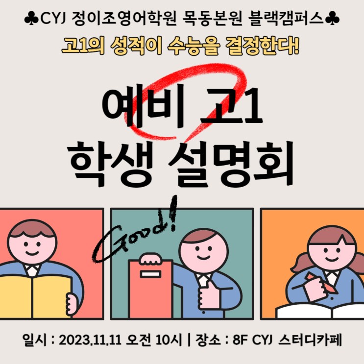 본원 -예비고1 학생 설명회 뜨거운 현장과 학생들의 소감까지!!