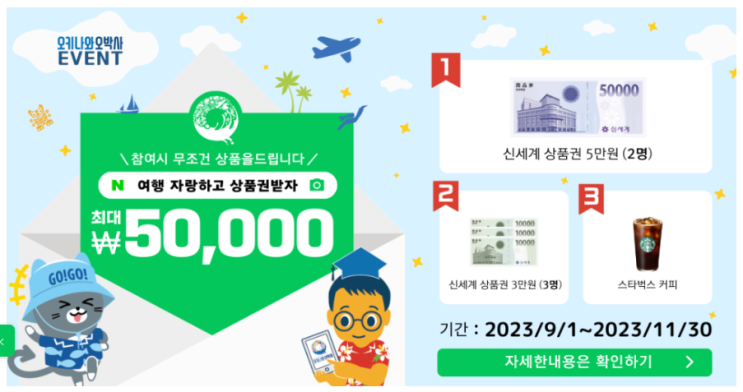  오키나와 오박사 네이버 카페 이벤트! 여행 자랑하고 신세계상품권 받자