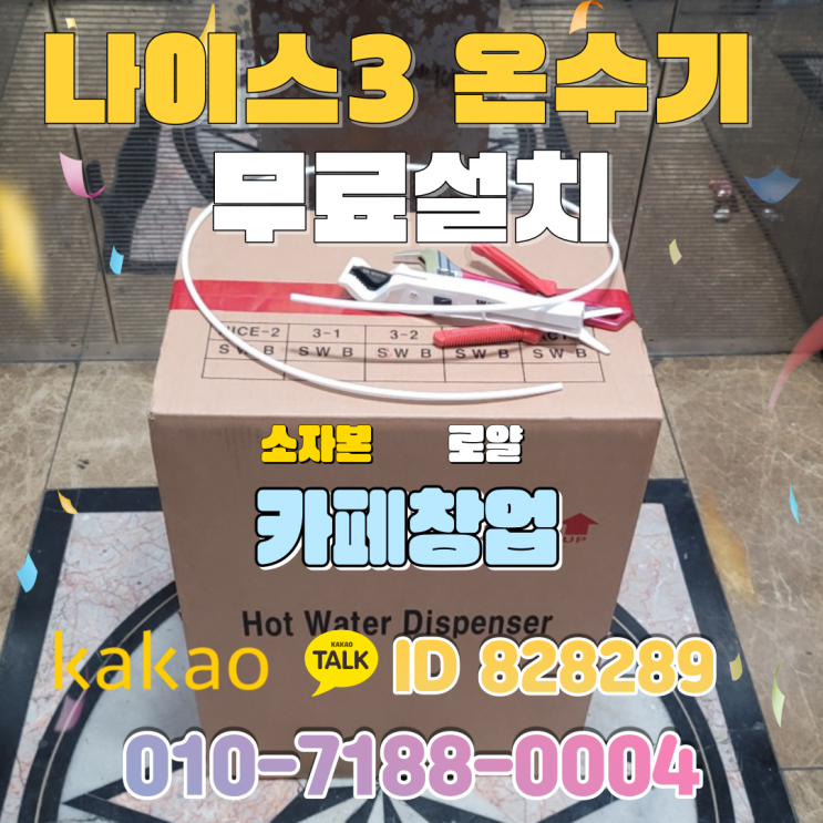  대전 카페 창업 로얄중고와 함께 나이스3 핫워터디스펜서 온수기 로 시작하세요