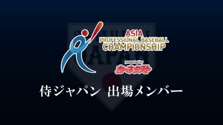 APBC 아시아프로<b>야구</b>챔피언십 일본 <b>대표팀</b> 선수의 23시즌... 