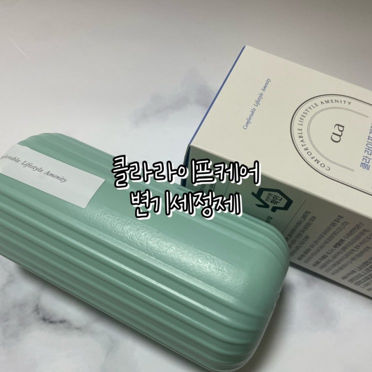  클라 라이프케어 변기세정제