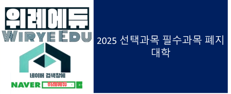  2025 선택과목 필수과목 폐지대학