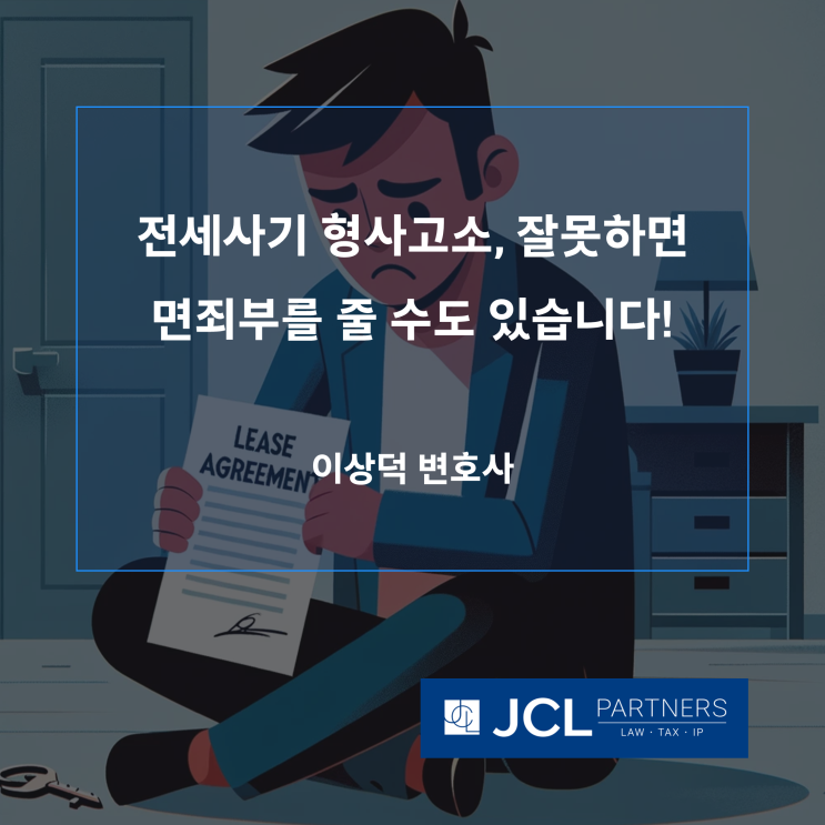  [전세사기변호사] 전세사기 형사고소, 잘못하면 면죄부를 줄 수도 있습니다!