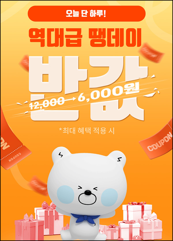 땡겨요 땡데이 반값 이벤트(4천원쿠폰 3만명)선착순 땡겨요 땡데이 반값 이벤트(4천원쿠폰 3만명)선착순