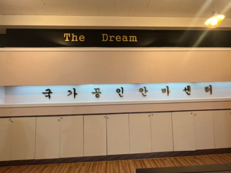  원주전신관리 받고 근육통과 피로회복할 수 있는 원주 단구동 "더드림안마원"