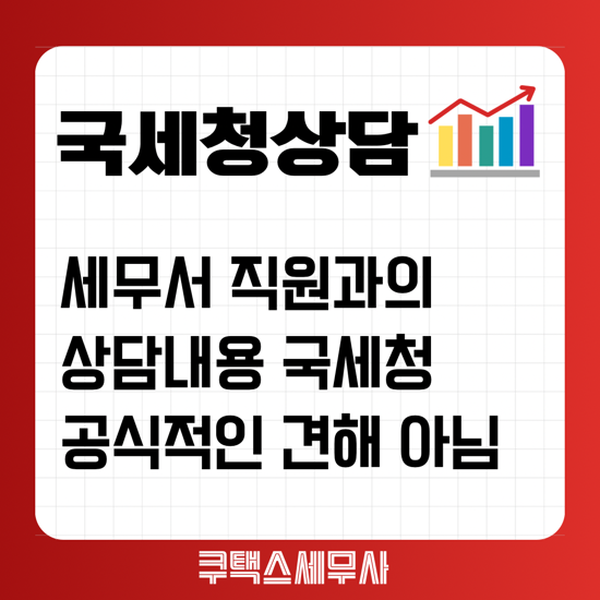  세무서 직원과의 상담내용은 국세청의 공식적인 견해 표명이 아니다.