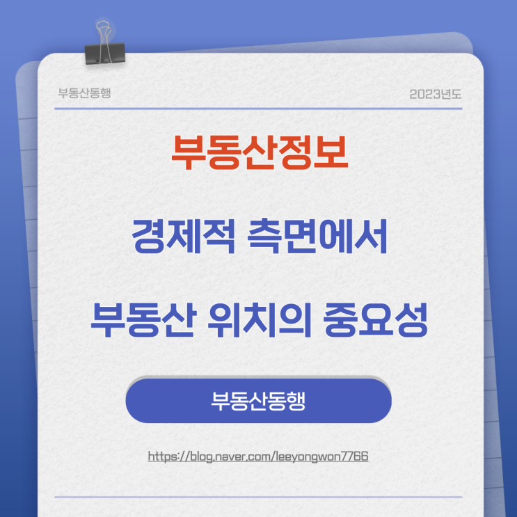  부동산정보 경제적 측면에서 부동산의 위치가 알려주는 중요성