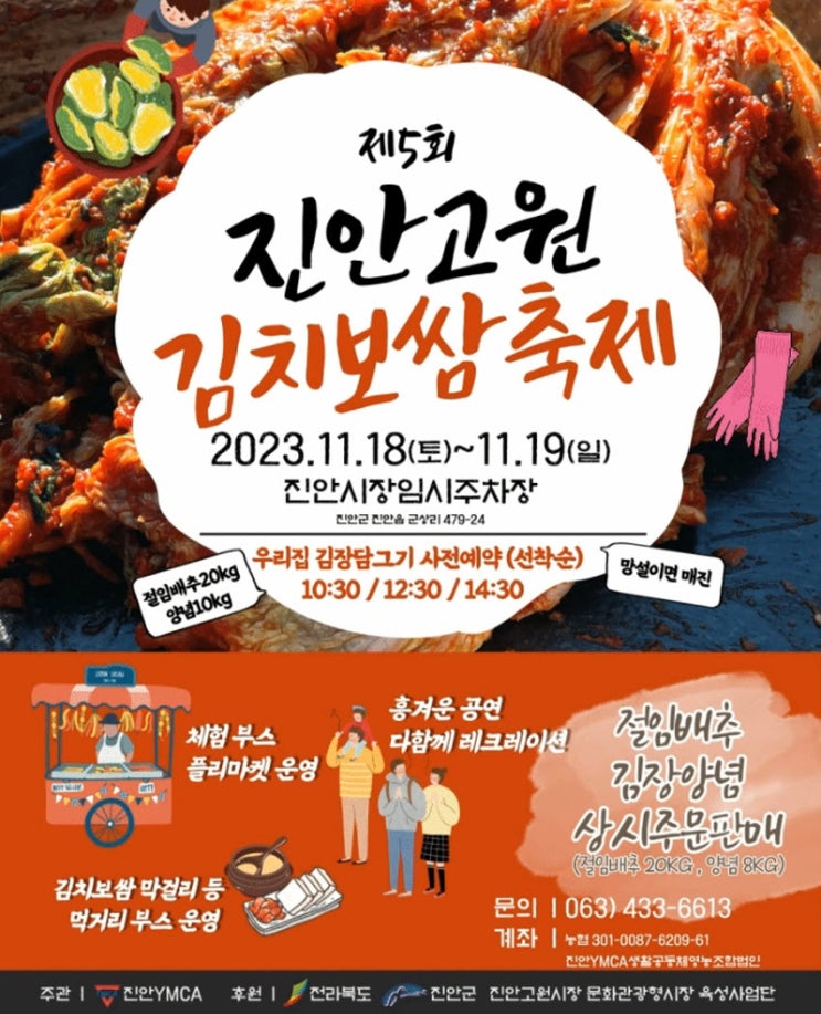 진안고원 김치보쌈축제 (23.11.18~23.11.19) 진안고원 김치보쌈축제 (23.11.18~23.11.19)