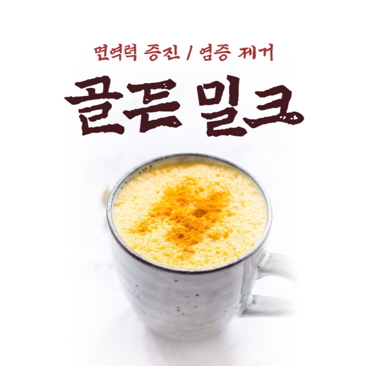  골든 밀크를 아시나요? / 소사동PT 그레이트짐