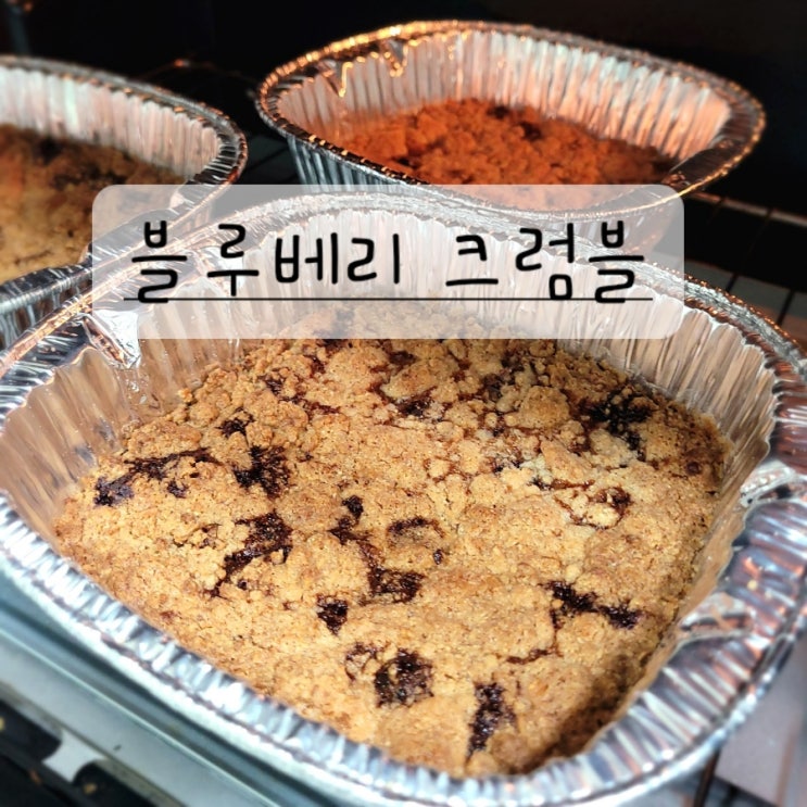  콩포트 활용 홈베이킹 블루베리 크럼블 레시피