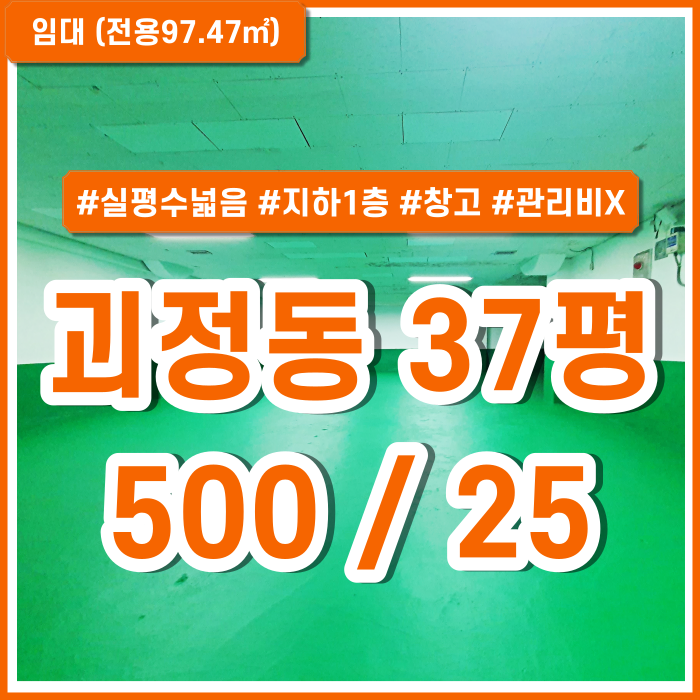  [임대] 부산 사하구 괴정동소형창고 실평수 넓고 아주 저렴한 괴정지하창고 관리비X