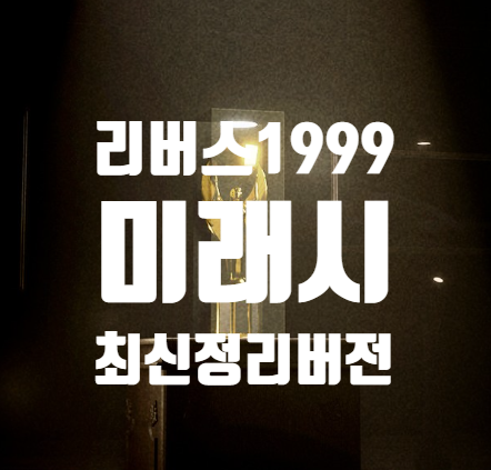  리버스1999 미래시 한번에 요약정리! (11월 최신)